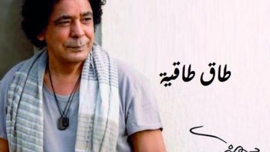 كلمات اغنية طاق طاقية محمد منير