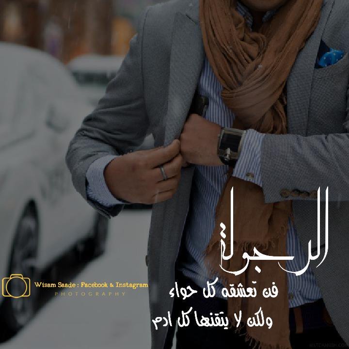 حالات واتس عن الرجوله