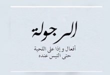 حالات واتس عن الرجوله