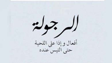 حالات واتس عن الرجوله