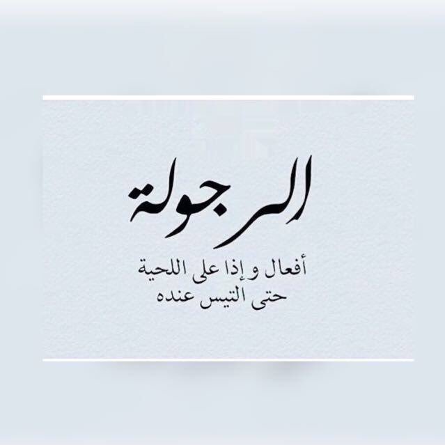 حالات واتس عن الرجوله