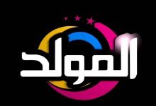 تردد قناة المولد نايل سات
