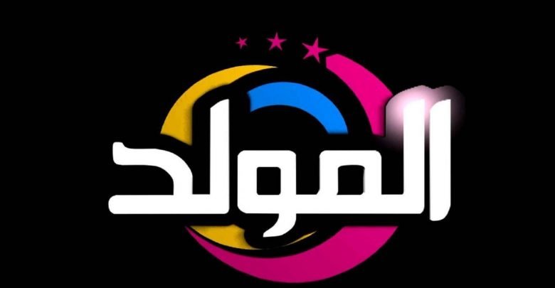 تردد قناة المولد نايل سات