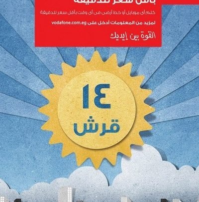 تفاصيل نظام 14 قرش من فودافون