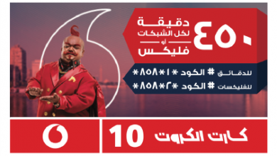 تفاصيل نظام المارد 5 جنيه و 10 جنيه من فودافون