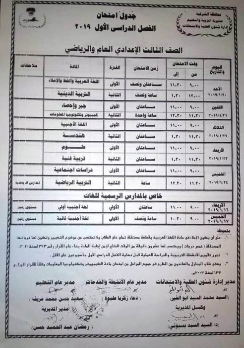 جدول امتحانات الصف الثالث الاعدادي الترم الاول