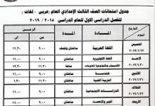 جدول امتحانات الصف الثالث الاعدادي الترم الاول