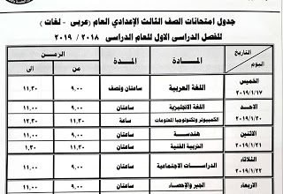 جدول امتحانات الصف الثالث الاعدادي الترم الاول