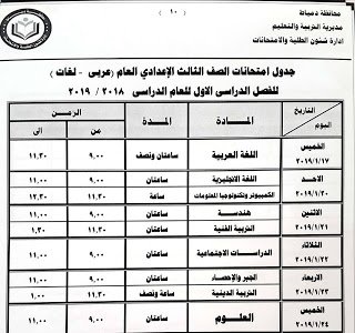 جدول امتحانات الصف الثالث الاعدادي الترم الاول