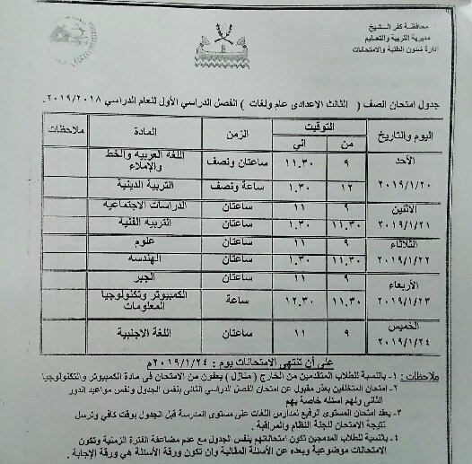 جدول امتحانات الصف الثالث الاعدادي الترم الاول