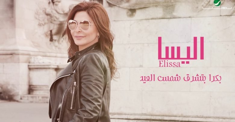 كلمات اغنية بكرا بتشرق شمس العيد اليسا