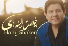 كلمات اغنية خلصت السنة دي هاني شاكر