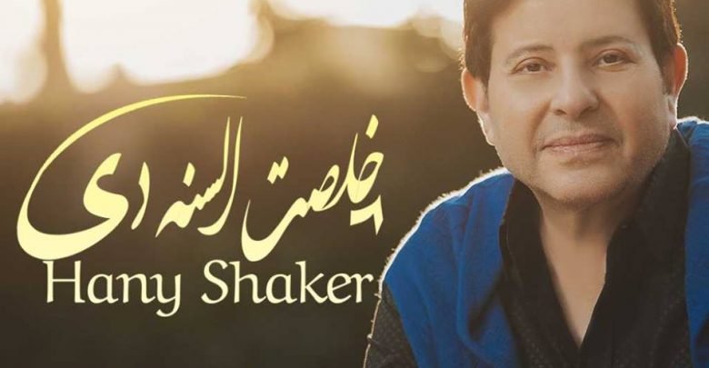 كلمات اغنية خلصت السنة دي هاني شاكر