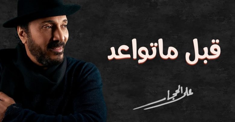 كلمات اغنية قبل ما تواعد على الحجار
