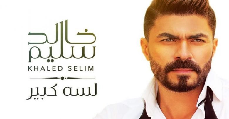 كلمات اغنية لسه كبير خالد سليم