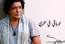 كلمات اغنية لو باقي في عمري محمد منير