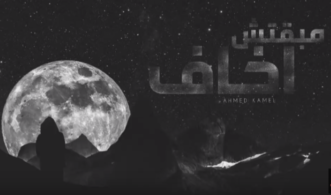 كلمات اغنية مبقتش اخاف احمد كامل