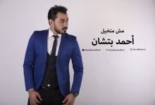كلمات اغنية مش متخيل احمد بتشان