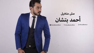 كلمات اغنية مش متخيل احمد بتشان