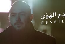 كلمات اغنية وجع الهوي محمود العسيلى
