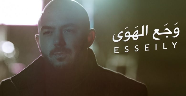 كلمات اغنية وجع الهوي محمود العسيلى