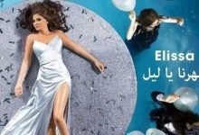 كلمات البوم سهرنا ياليل اليسا
