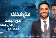 كلمات اغنية مش هخاف من البعد رامي جمال ومحمد رامو