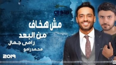 كلمات اغنية مش هخاف من البعد رامي جمال ومحمد رامو