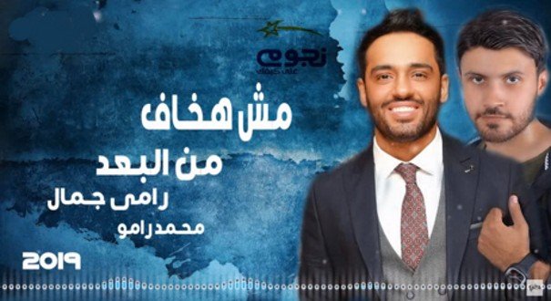 كلمات اغنية مش هخاف من البعد رامي جمال ومحمد رامو