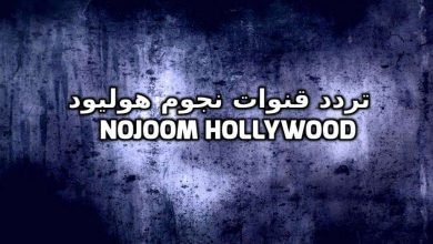 تردد قناة نجوم هوليود موڤيز نايل سات