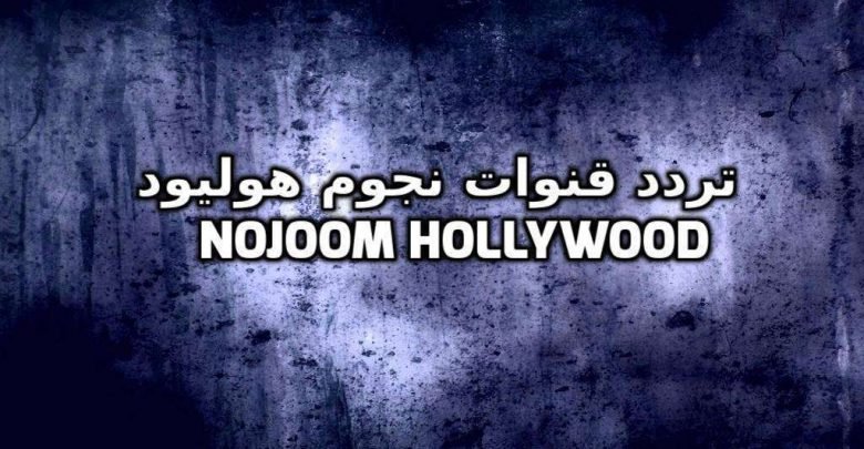 تردد قناة نجوم هوليود موڤيز نايل سات