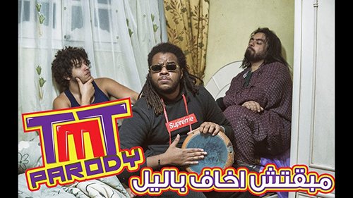 كلمات اغنية مبقتش اخاف من الليل النسخه المسربه - TMT parody