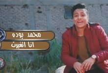 كلمات مهرجان انا اتغيرت - بوده محمد 2018
