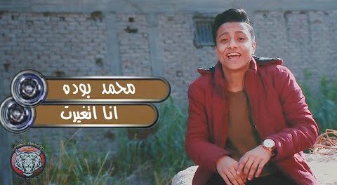 كلمات مهرجان انا اتغيرت - بوده محمد 2018