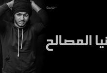كلمات مهرجان دنيا المصالح - ميشو جمال