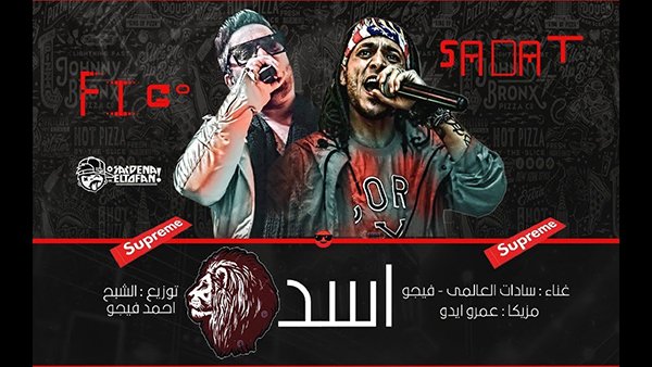 كلمات مهرجان اسد - سادات و فيجو