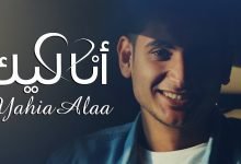 كلمات اغنية انا ليك يحيى علاء