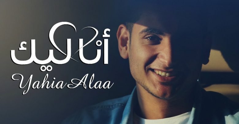 كلمات اغنية انا ليك يحيى علاء