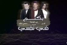 كلمات اغنية بكتم في نفسي عبدالباسط حمودة وسمسم شهاب