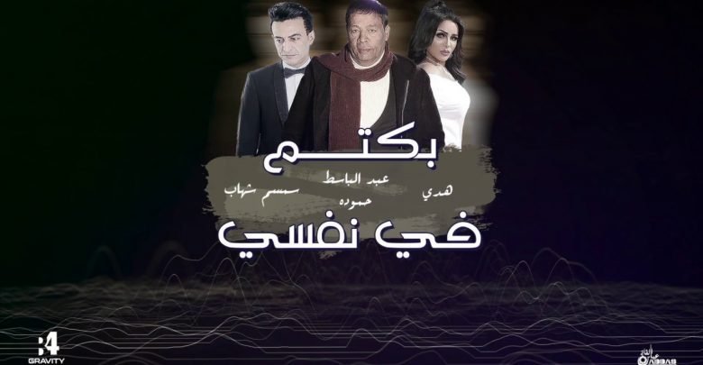 كلمات اغنية بكتم في نفسي عبدالباسط حمودة وسمسم شهاب