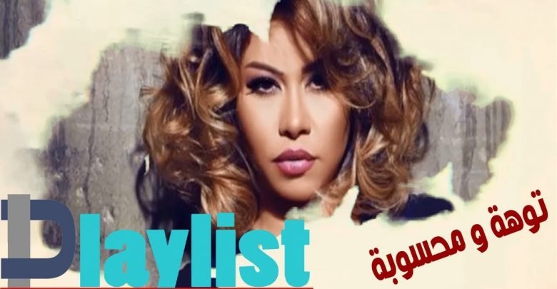 كلمات اغنية توهة ومحسوبة شيرين عبدالوهاب واحمد سعد