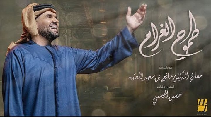 كلمات اغنية طموح الغرام حسين الجسمي