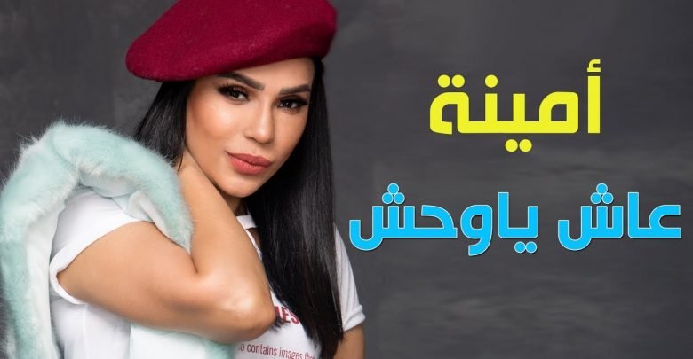 كلمات اغنية عاش يا وحش امينة