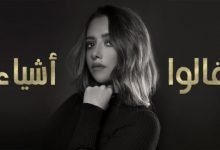 كلمات اغنية قالوا أشياء بلقيس