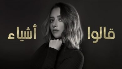 كلمات اغنية قالوا أشياء بلقيس