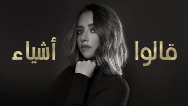 كلمات اغنية قالوا أشياء بلقيس