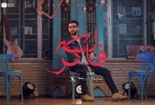 كلمات اغنية لسه فاكرة ادهم سليمان