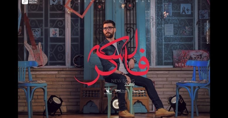كلمات اغنية لسه فاكرة ادهم سليمان
