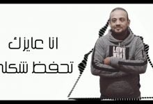 كلمات مهرجان انا عايزك تحفظ شكلي شواحة