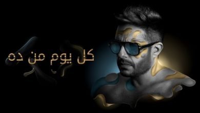 البوم حماقى كل يوم من ده